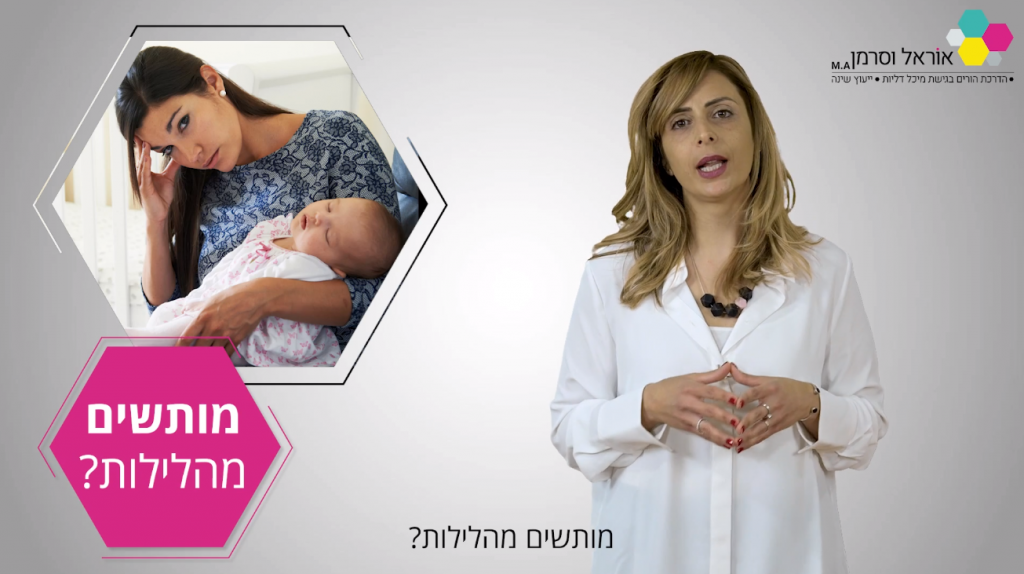 הדרכה ייעוץ שינה אוראל וסרמן